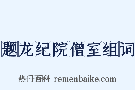 题龙纪院僧室组词是什么意思的图片